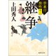禁裏付雅帳十二 継争（徳間書店） [電子書籍]