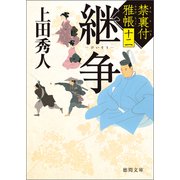 禁裏付雅帳十二 継争（徳間書店） [電子書籍]