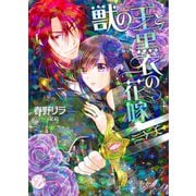 獣の王と黒衣の花嫁（オークラ出版） [電子書籍]