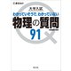 大学入試 物理の質問91（物理基礎・物理）（旺文社） [電子書籍]