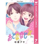 おとななじみ 7（集英社） [電子書籍]