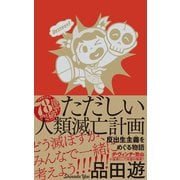 ただしい人類滅亡計画 反出生主義をめぐる物語（コルク） [電子書籍]