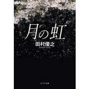 月の虹（ポプラ社） [電子書籍]