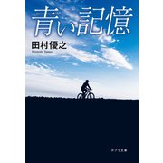 青い記憶（ポプラ社） [電子書籍]