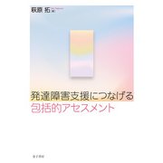 発達障害支援につなげる包括的アセスメント（金子書房） [電子書籍]