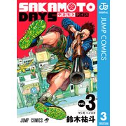 SAKAMOTO DAYS 3（集英社） [電子書籍]
