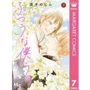 ふつうな僕らの 7（集英社） [電子書籍]