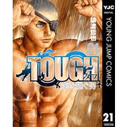 TOUGH 龍を継ぐ男 21（集英社） [電子書籍]