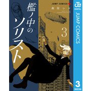 檻ノ中のソリスト 3（集英社） [電子書籍]