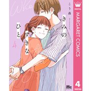 きみのすきなひと 4（集英社） [電子書籍]