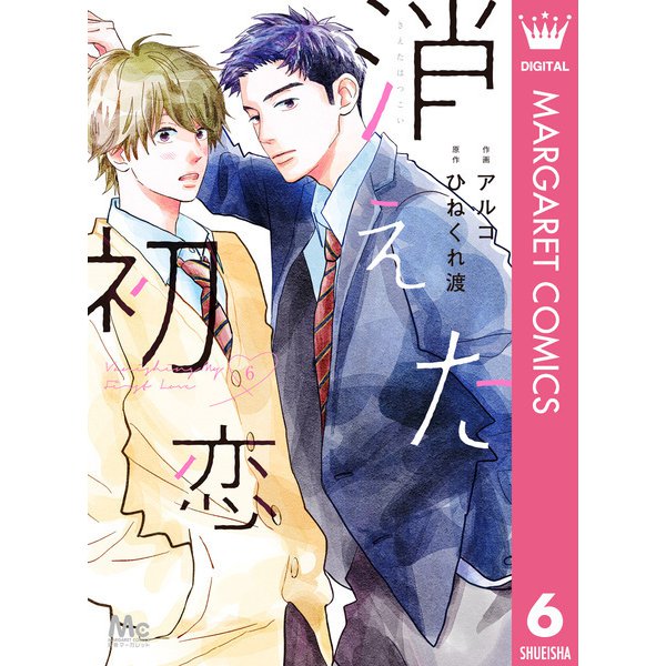 消えた初恋 6（集英社） [電子書籍]