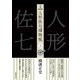 完本 人形佐七捕物帳 十（春陽堂書店） [電子書籍]