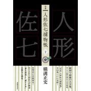 完本 人形佐七捕物帳 十（春陽堂書店） [電子書籍]
