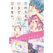 君のことが好きで言えない。 プチデザ（4）（講談社） [電子書籍]