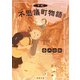 下町不思議町（ふしぎちょう）物語（徳間書店） [電子書籍]