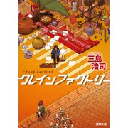 クレインファクトリー（徳間書店） [電子書籍]