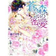 蒼き森の密愛（オークラ出版） [電子書籍]