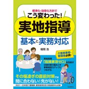 標準化・効率化方針でこう変わった！ 実地指導 基本と実務対応（自由国民社） [電子書籍]