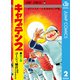 キャプテン2 2（集英社） [電子書籍]
