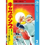 キャプテン2 2（集英社） [電子書籍]