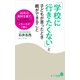 「学校に行きたくない」と子どもが言ったとき親ができること（ポプラ社） [電子書籍]