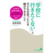 「学校に行きたくない」と子どもが言ったとき親ができること（ポプラ社） [電子書籍]