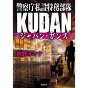 警察庁私設特務部隊KUDAN ジャパン・ガンズ（徳間書店） [電子書籍]