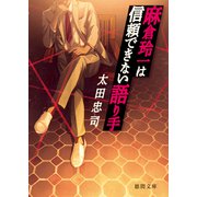 麻倉玲一は信頼できない語り手（徳間書店） [電子書籍]