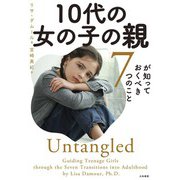 10代の女の子の親が知っておくべき7つのこと（大和書房） [電子書籍]