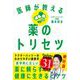医師が教える薬のトリセツ（自由国民社） [電子書籍]
