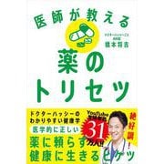 医師が教える薬のトリセツ（自由国民社） [電子書籍]