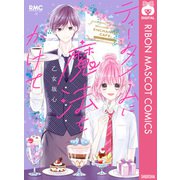 ティータイムに魔法をかけて（集英社） [電子書籍]