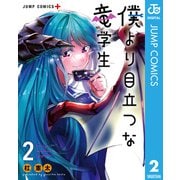僕より目立つな竜学生 2（集英社） [電子書籍]