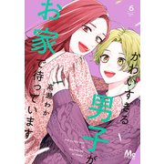 かわいすぎる男子がお家で待っています 単行本版 6（集英社） [電子書籍]