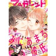 マーガレット 2021年18号（集英社） [電子書籍]