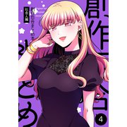 創作百合まとめ本4（ライトリーズン） [電子書籍]