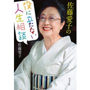 佐藤愛子の役に立たない人生相談（ポプラ社） [電子書籍]