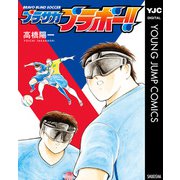 ブラサカブラボー！！（集英社） [電子書籍]