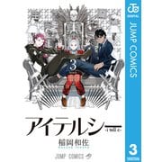 アイテルシー 3（集英社） [電子書籍]
