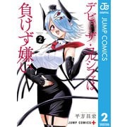 デビィ・ザ・コルシファは負けず嫌い 2（集英社） [電子書籍]
