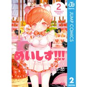 めいしす！！！トラブルメイドシスターズ 2（集英社） [電子書籍]