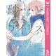 砂とアイリス 5（集英社） [電子書籍]