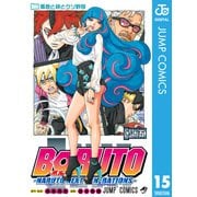 BORUTO-ボルト- -NARUTO NEXT GENERATIONS- 15（集英社） [電子書籍]