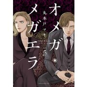 オメガ・メガエラ（5）（講談社） [電子書籍]