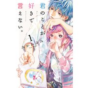 君のことが好きで言えない。（1）（講談社） [電子書籍]