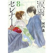 涙雨とセレナーデ（8）（講談社） [電子書籍]