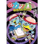 へのへのカッパせんせい 5 ～ハラハラみらくるなつやすみ！～（小学館） [電子書籍]