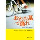 おれの墓で踊れ（徳間書店） [電子書籍]