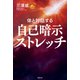 自己暗示ストレッチ（主婦の友社） [電子書籍]