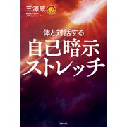 自己暗示ストレッチ（主婦の友社） [電子書籍]